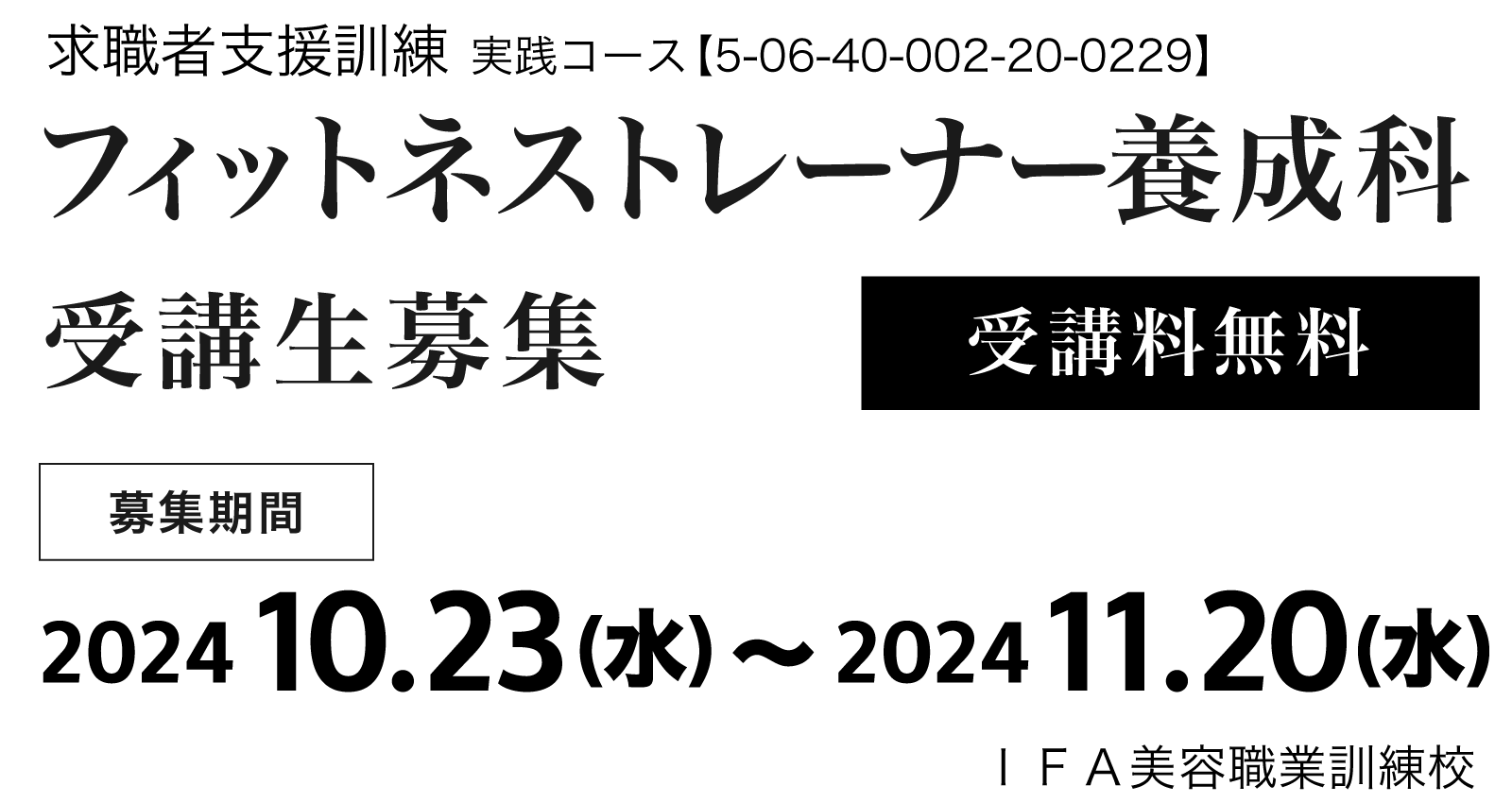 フィットネストレーナー養成科