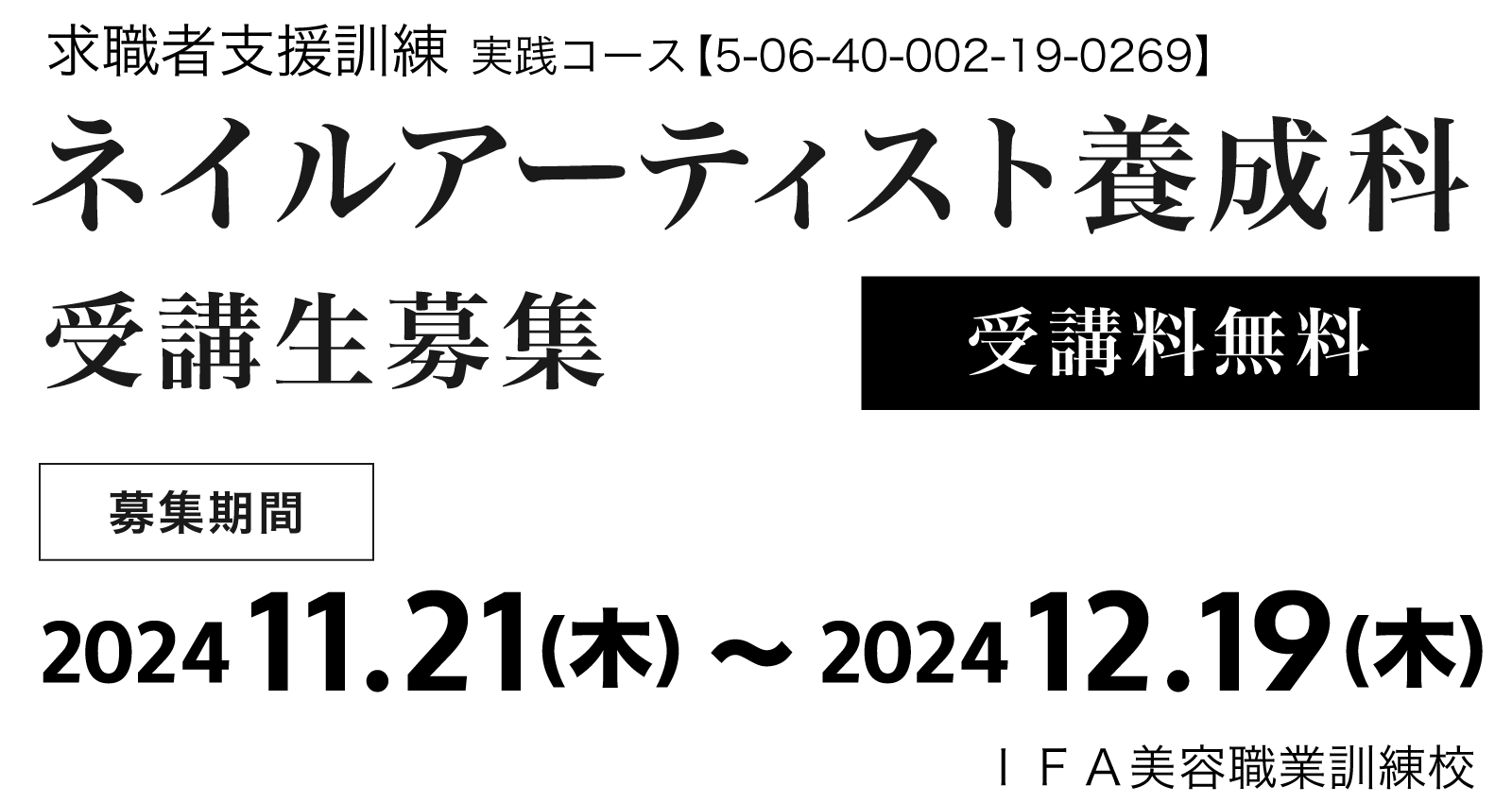 ネイルアーティスト養成科 2025年1月開講　受講生募集!!