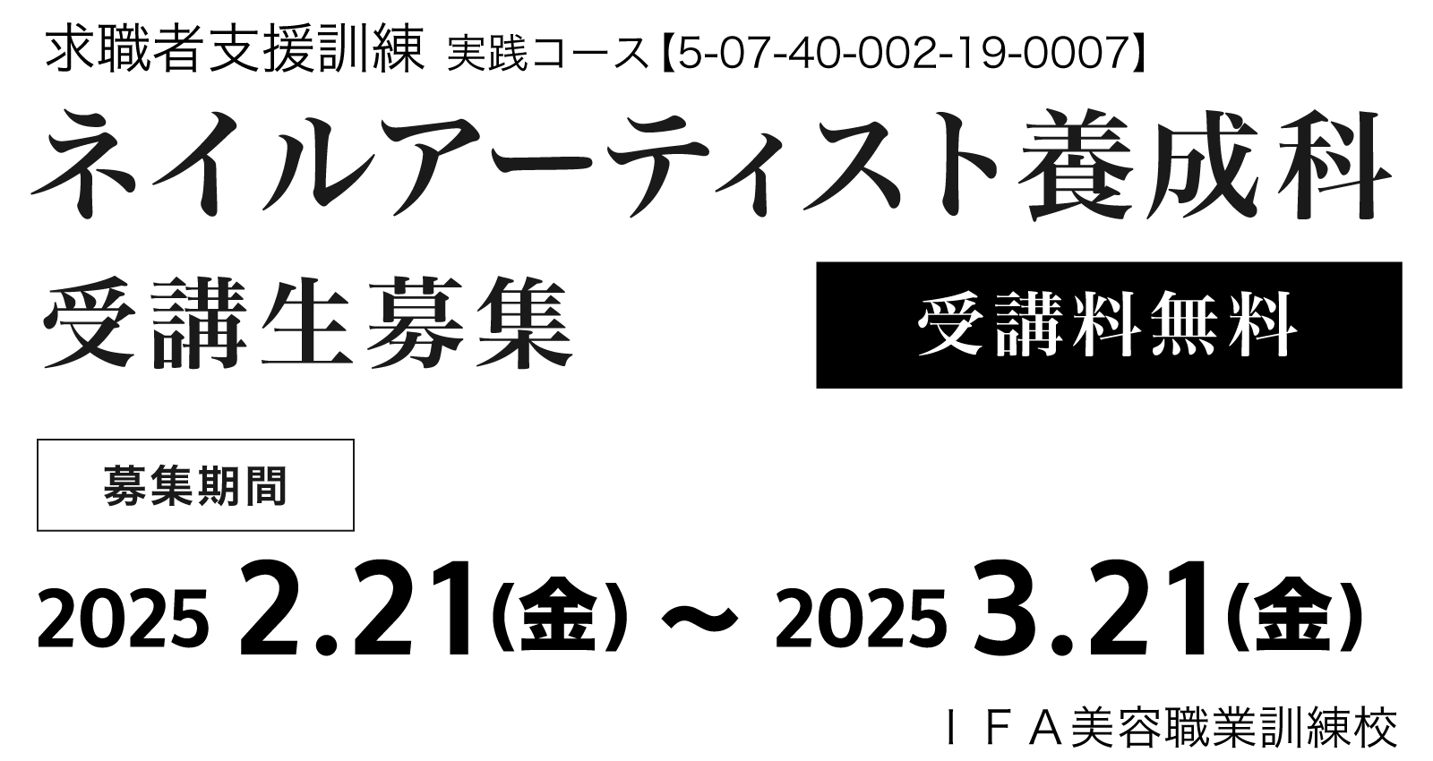 ネイルアーティスト養成科 2025年4月開講　受講生募集!!