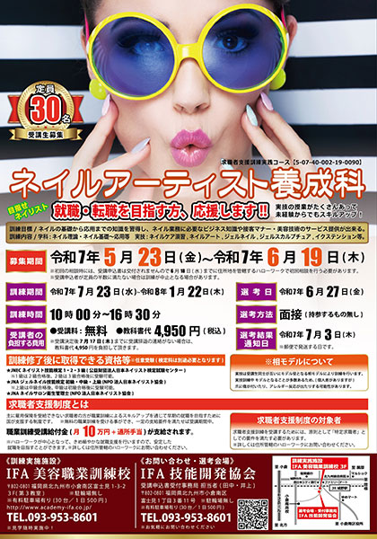 ネイルアーティスト 2025年4月開校