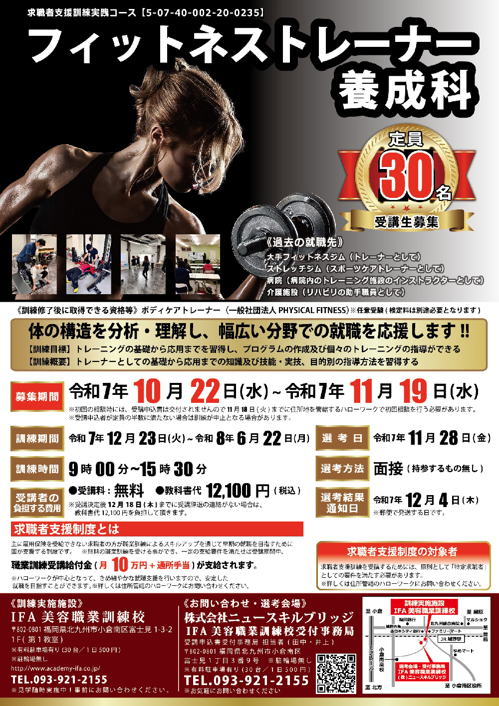 フィットネストレーナー 2025年12月開校