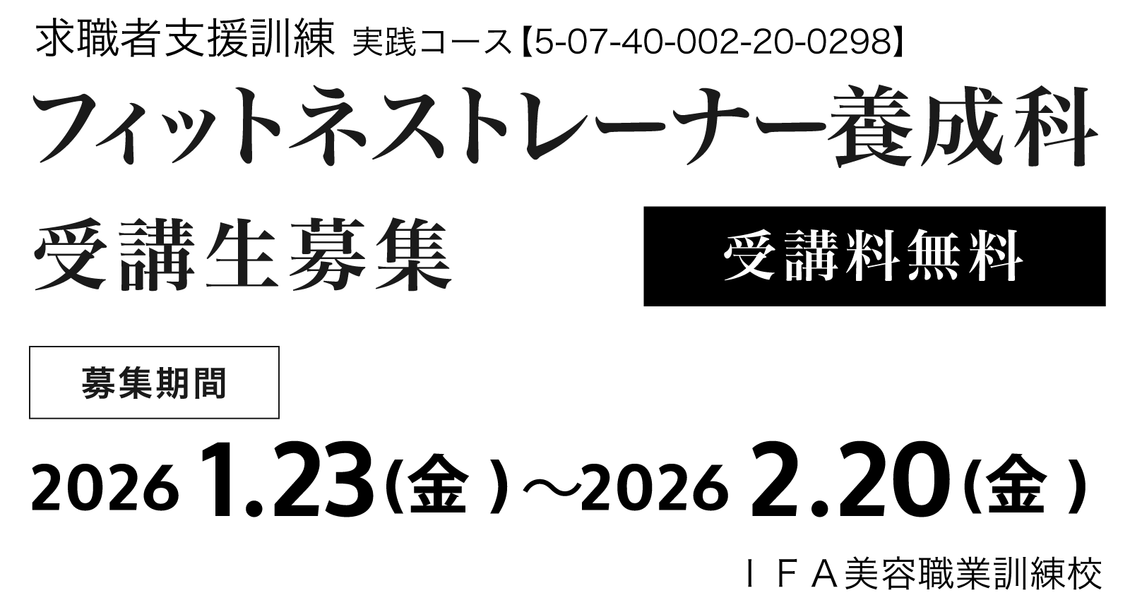 フィットネストレーナー養成科