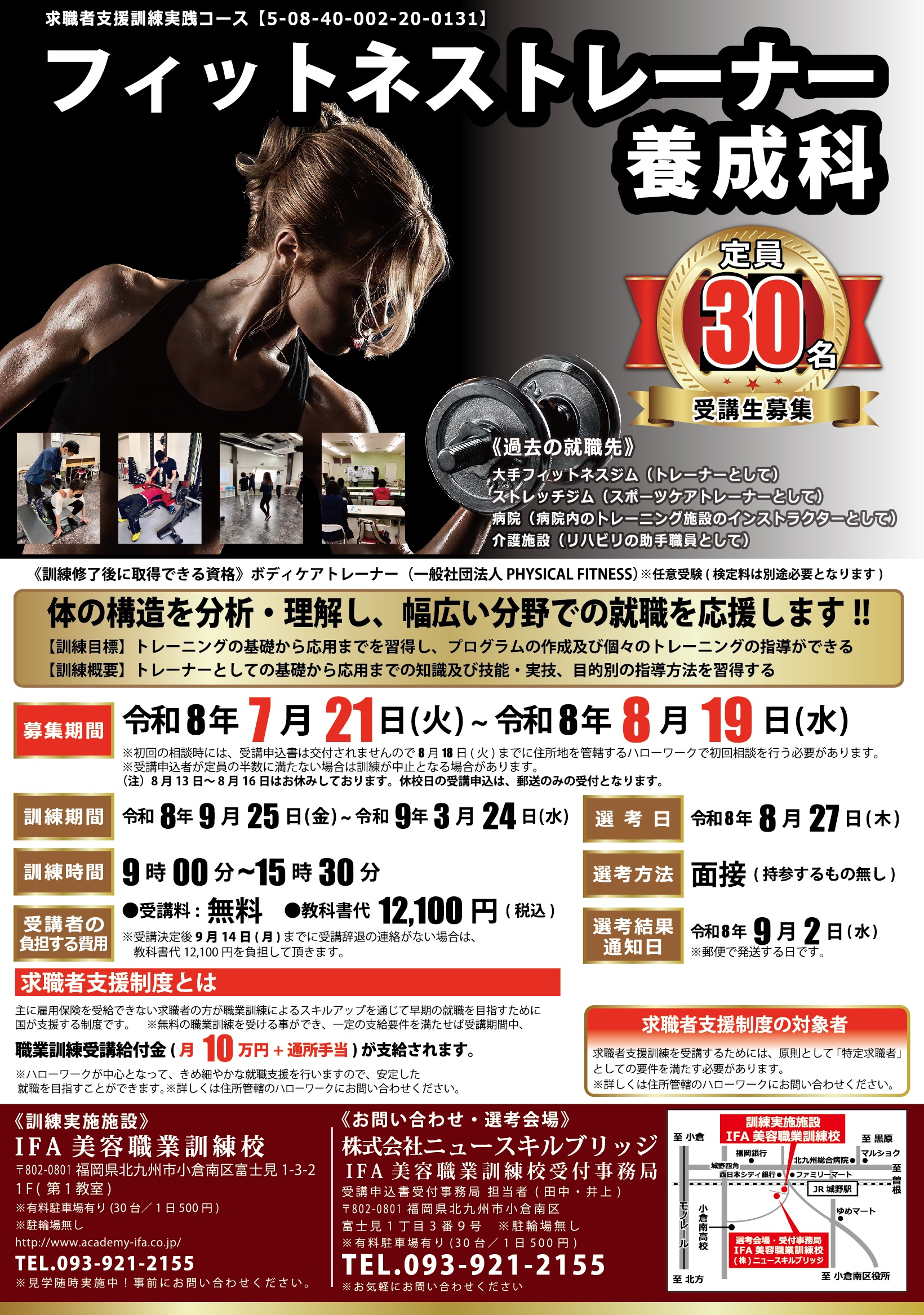 フィットネストレーナー 2026年9月開校