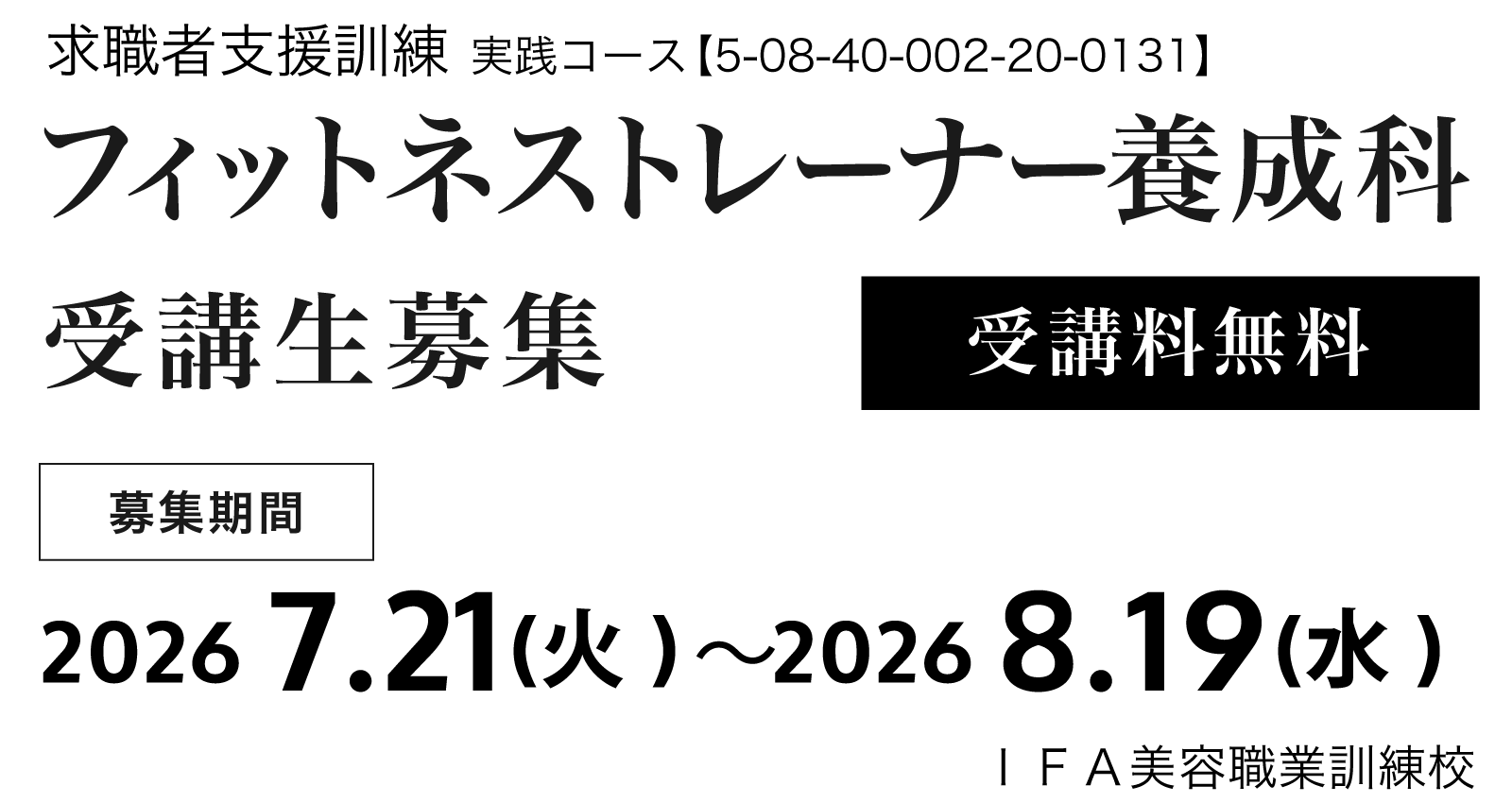 フィットネストレーナー養成科