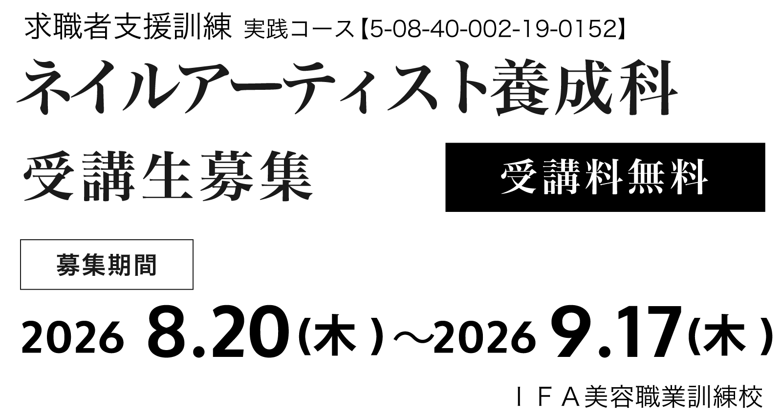 ネイルアーティスト養成科