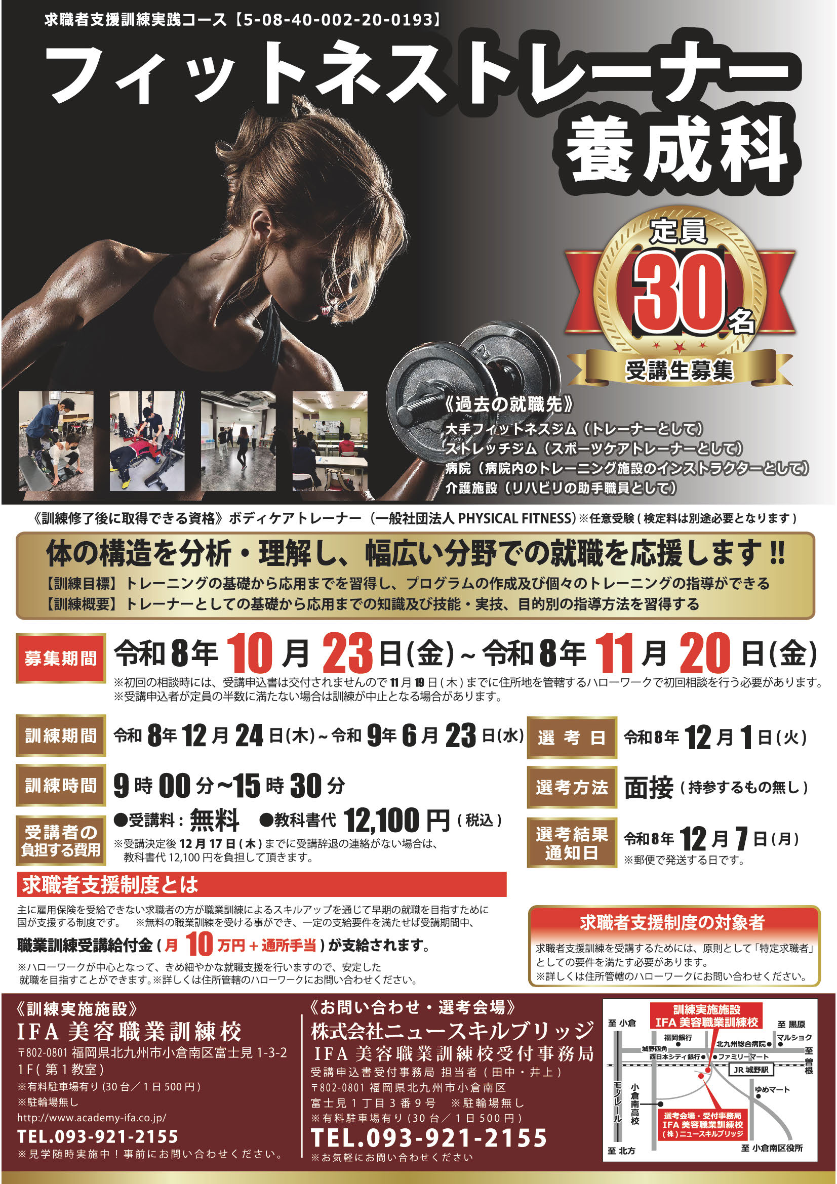 フィットネストレーナー養成科コース（2026年12月開講）受講生募集