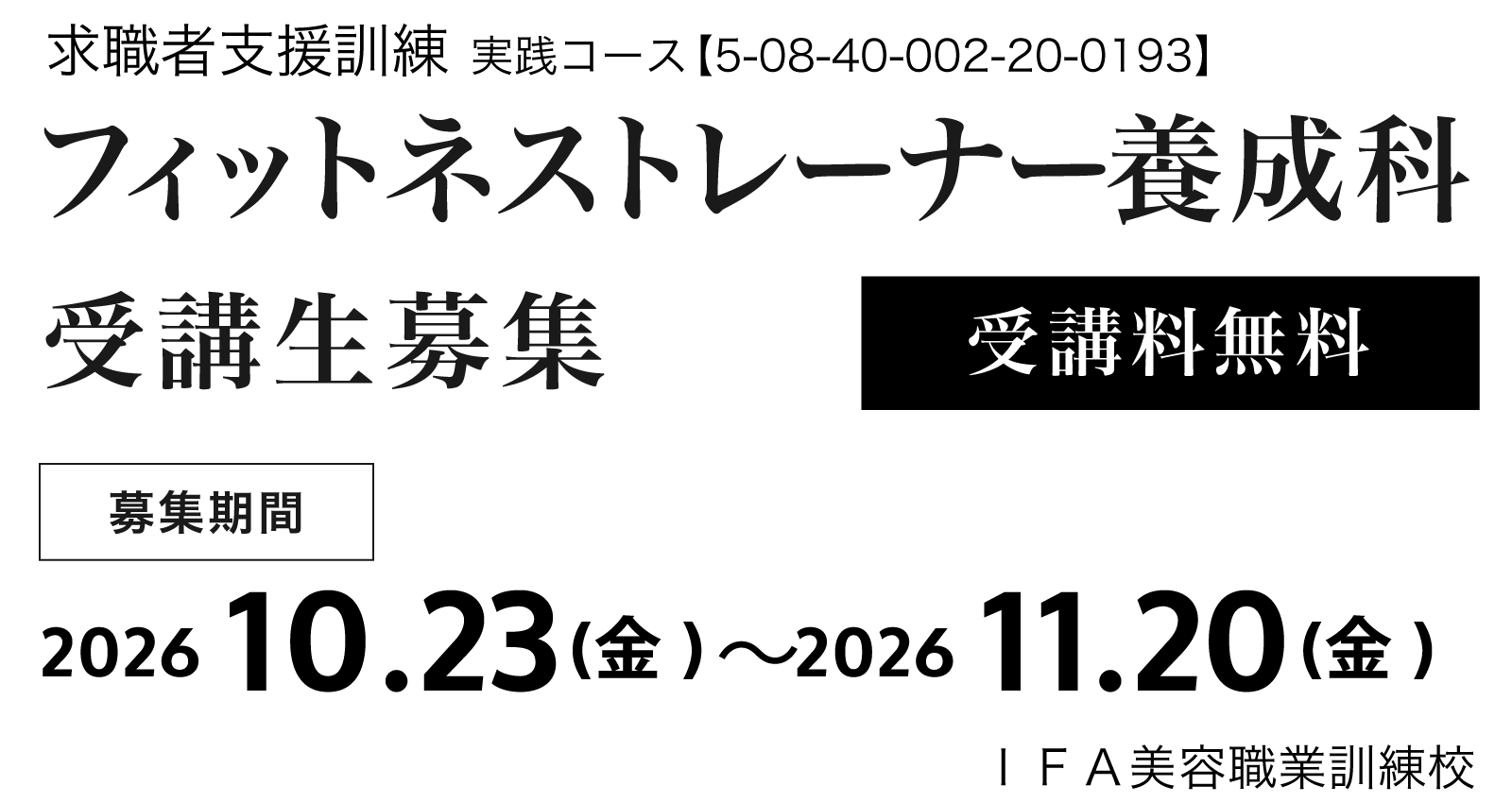 フィットネストレーナー養成科
